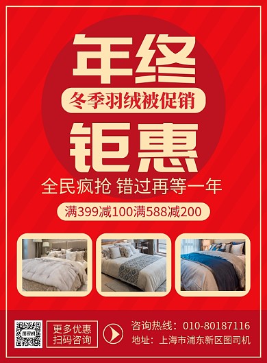 年终钜惠羽绒被促销宣传广告印刷海报