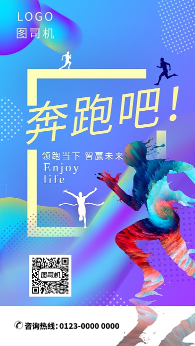 蓝色炫酷奔跑吧手机海报