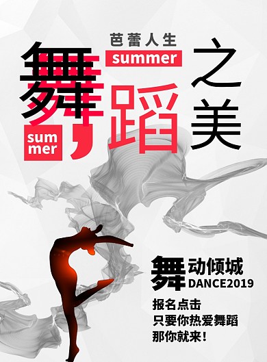 简约白色舞蹈之美舞蹈培训教育海报