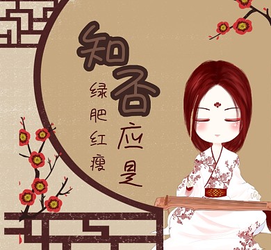 知否知否应是绿肥红瘦