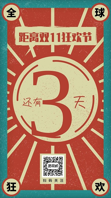 创意复古风双十一狂欢节倒计时手机海报