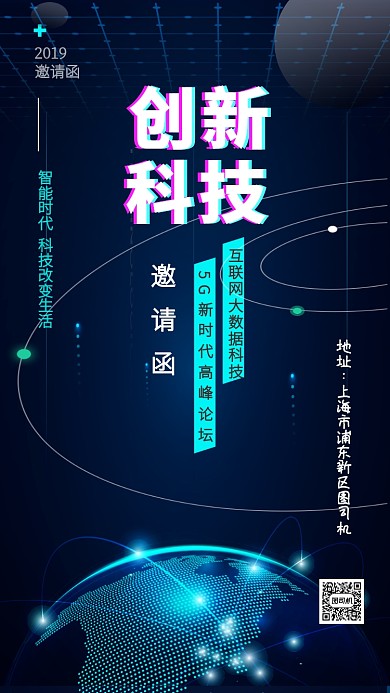 蓝色大气互联网科技邀请函手机海报