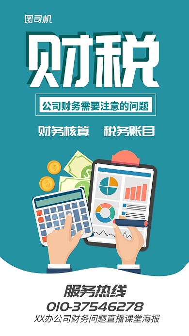 财务问题直播宣传海报