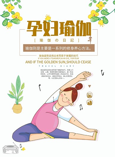 小清新孕妇瑜伽海报
