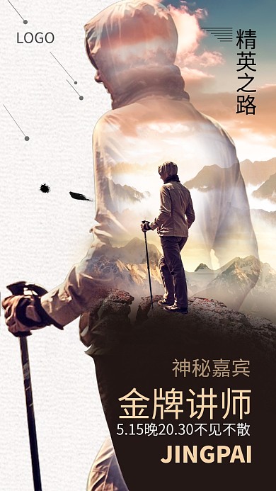 精英之路金牌讲师招生海报