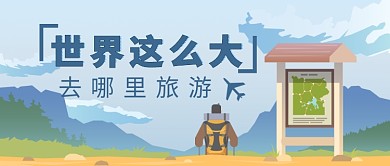 风景优美旅游模板微信公众号素材图片