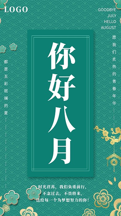 你好八月宣传海报