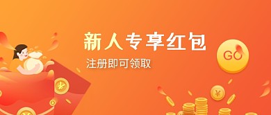 橙色新人专享红包金币公众号首图