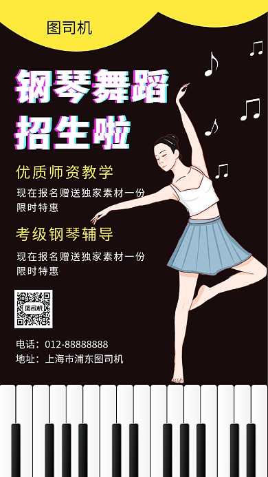 黑色大气简约钢琴舞蹈培训手机海报模板