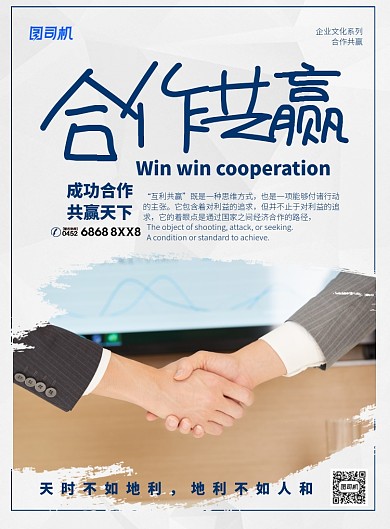 白色简约大气合作共赢企业文化海报