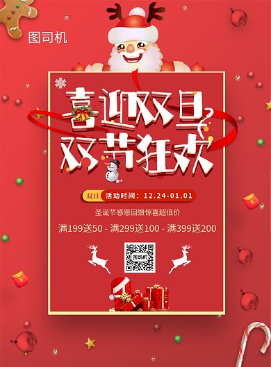 红色时尚双旦促销海报