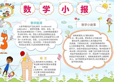 卡通手绘创意数学小报