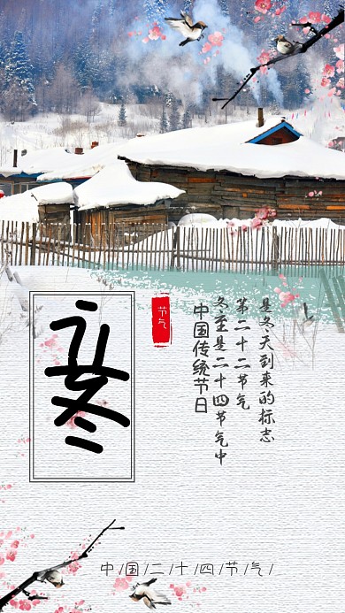 立冬二十四节气手机海报