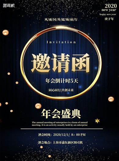 企业年会邀请函印刷海报