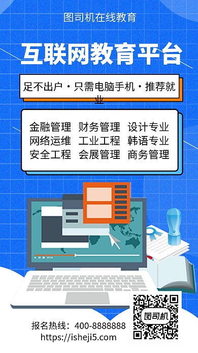 扁平互联网教育招生手机海报