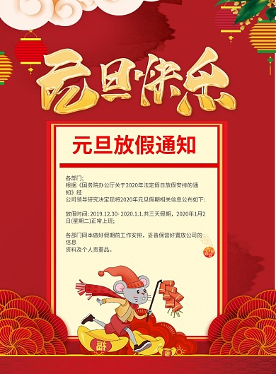 红色喜庆元旦快乐元旦放假通知宣传海报