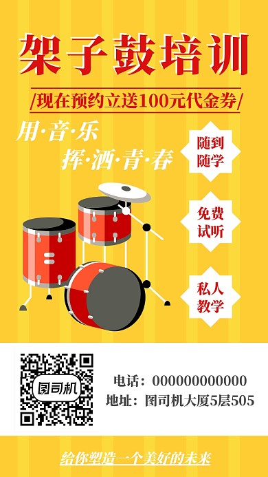 架子鼓培训机构手机海报宣传