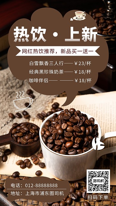 清新简约热饮咖啡手机海报模板