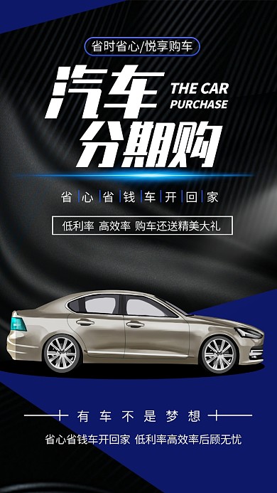 深蓝时尚简约汽车分期购手机海报