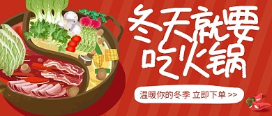 冬天火锅公众号首图