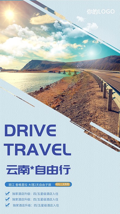 云南旅游宣传促销海报