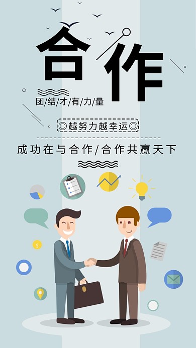 合作共赢简约扁平化企业文化宣传海报