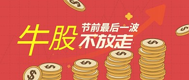 红色喜庆牛市股市春节新年公众号首图