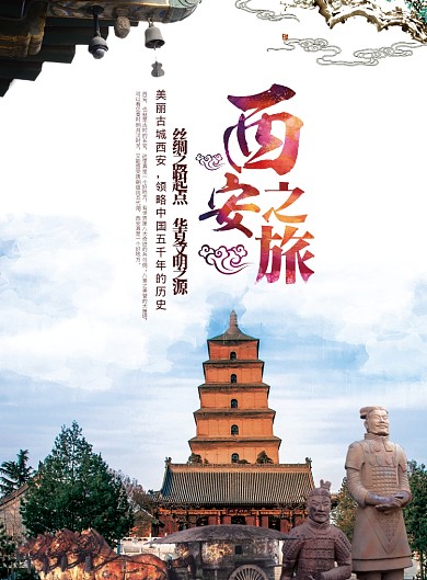 西安之旅海报
