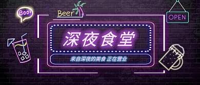 美食平面霓虹深夜美食微信公众号素材图片