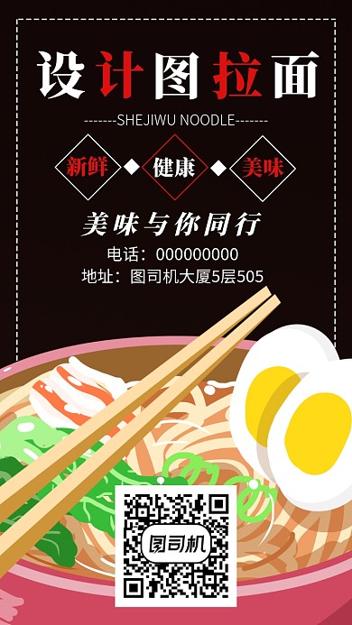 拉面馆手机海报宣传