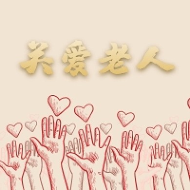 简约关爱老人孝敬公众号次图