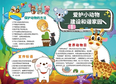 世界动物日爱护小动物宣传小报