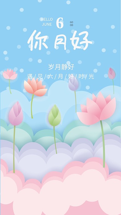 六月你好月签小清新海报