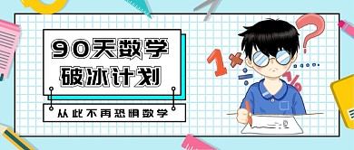 数学教育义务教育培训微信公众号素材图片