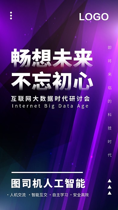 简约时尚科技互联网人工智能会议手机海报
