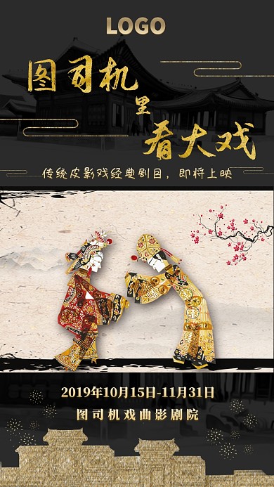 影剧院高档传统戏曲文化宣传手机海报