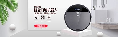 智能扫地机器人立体电商淘宝banner