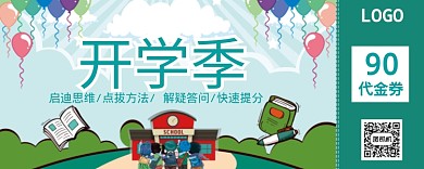 绿色卡通开学季优惠券