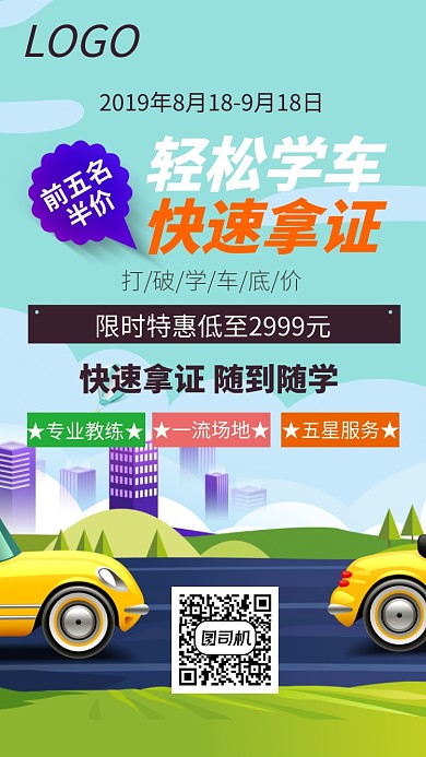 驾校招生扁平化简洁驾考宣传海报