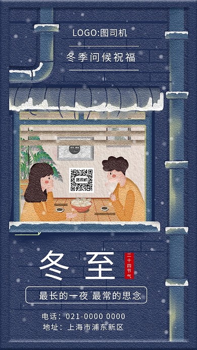 时尚精致蓝色暖心冬至宣传手机海报