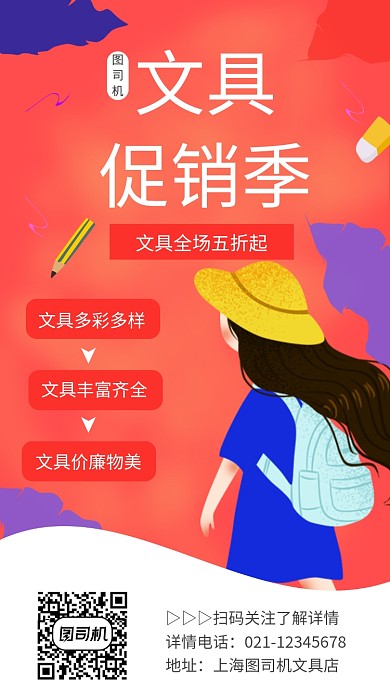 红色文具促销季促销活动手机海报