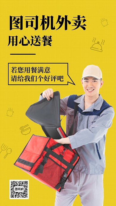 外卖服务宣传手机海报
