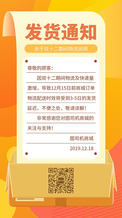 橘色双十二双12快递发货延迟通知手机海报