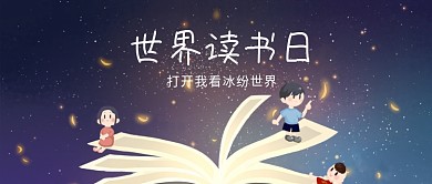 卡通世界读书日插图微信公众号素材图片