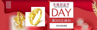 天猫双品节黄金珠宝满减优惠专题活动宣传淘宝banner