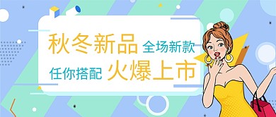 平面波普卡通服装店上新微信公众号素材图片