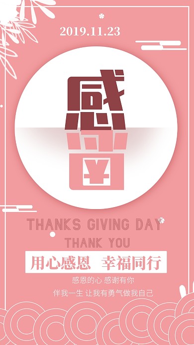 创意粉色系感恩节简洁插画风手机海报