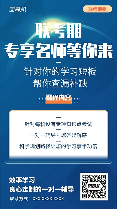 联考名师培训手机海报