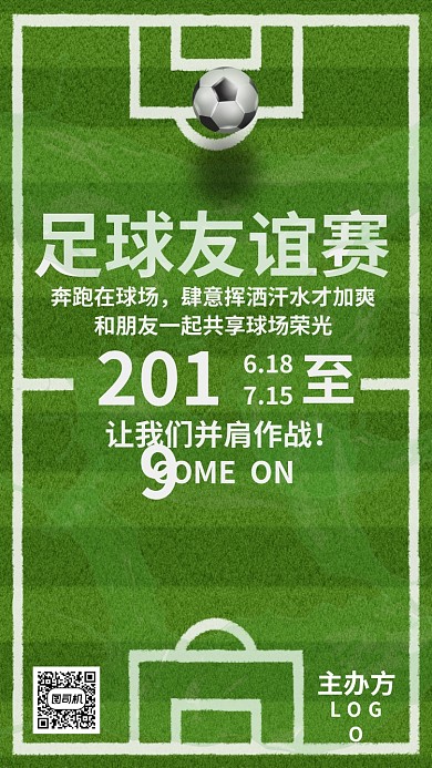 足球友谊赛手机海报
