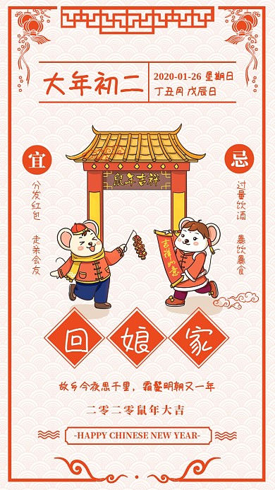 2020新年大年初二回娘家宣传海报